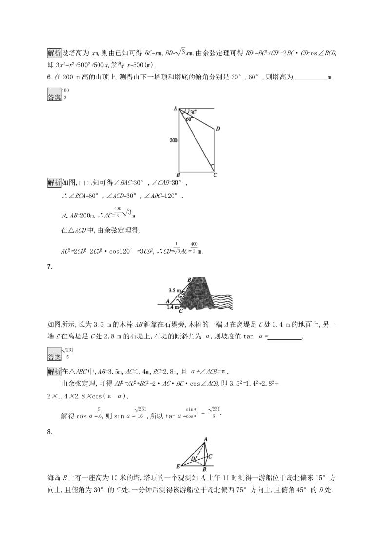 浙江专用2020版高考数学大一轮复习第四章三角函数解三角形考点规范练21解三角形应用举例.docx_第3页