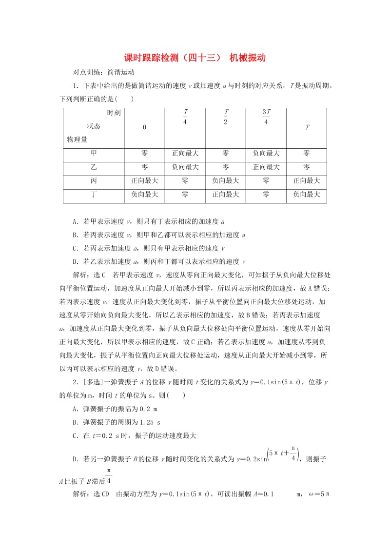 （江苏专版）2020版高考物理一轮复习 课时跟踪检测（四十三）机械振动（含解析）.doc_第1页