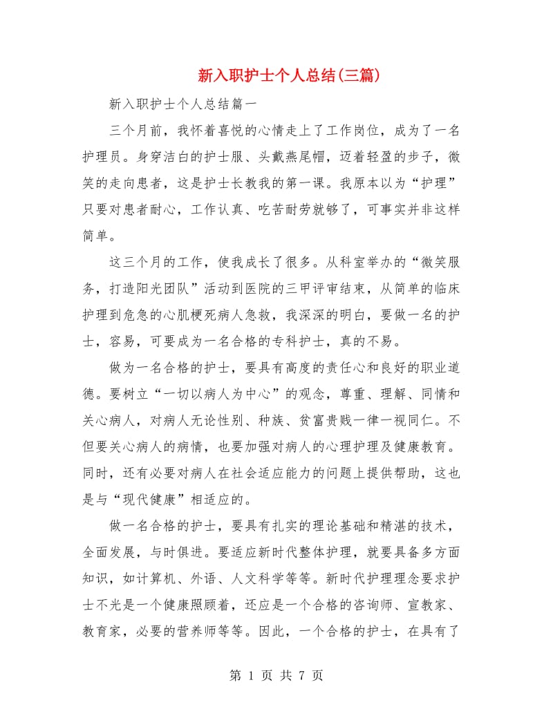 新入职护士个人总结(三篇).doc_第1页