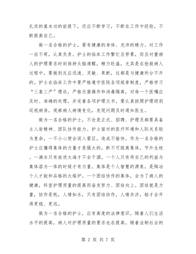 新入职护士个人总结(三篇).doc_第2页