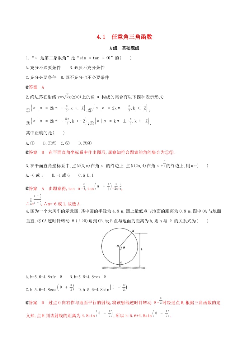 （浙江专用）2020版高考数学大一轮复习 课时16 4.1 任意角三角函数夯基提能作业.docx_第1页