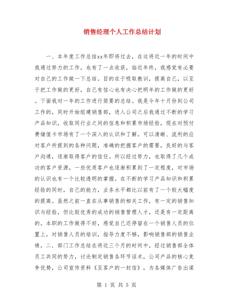 销售经理个人工作总结计划.doc_第1页