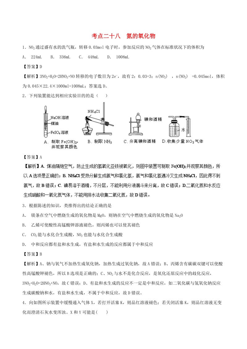 2019年高考化学 考点28 氮的氧化物必刷题.doc_第1页