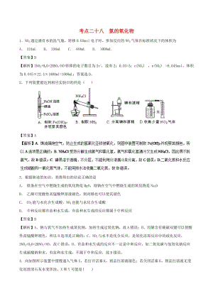 2019年高考化學 考點28 氮的氧化物必刷題.doc