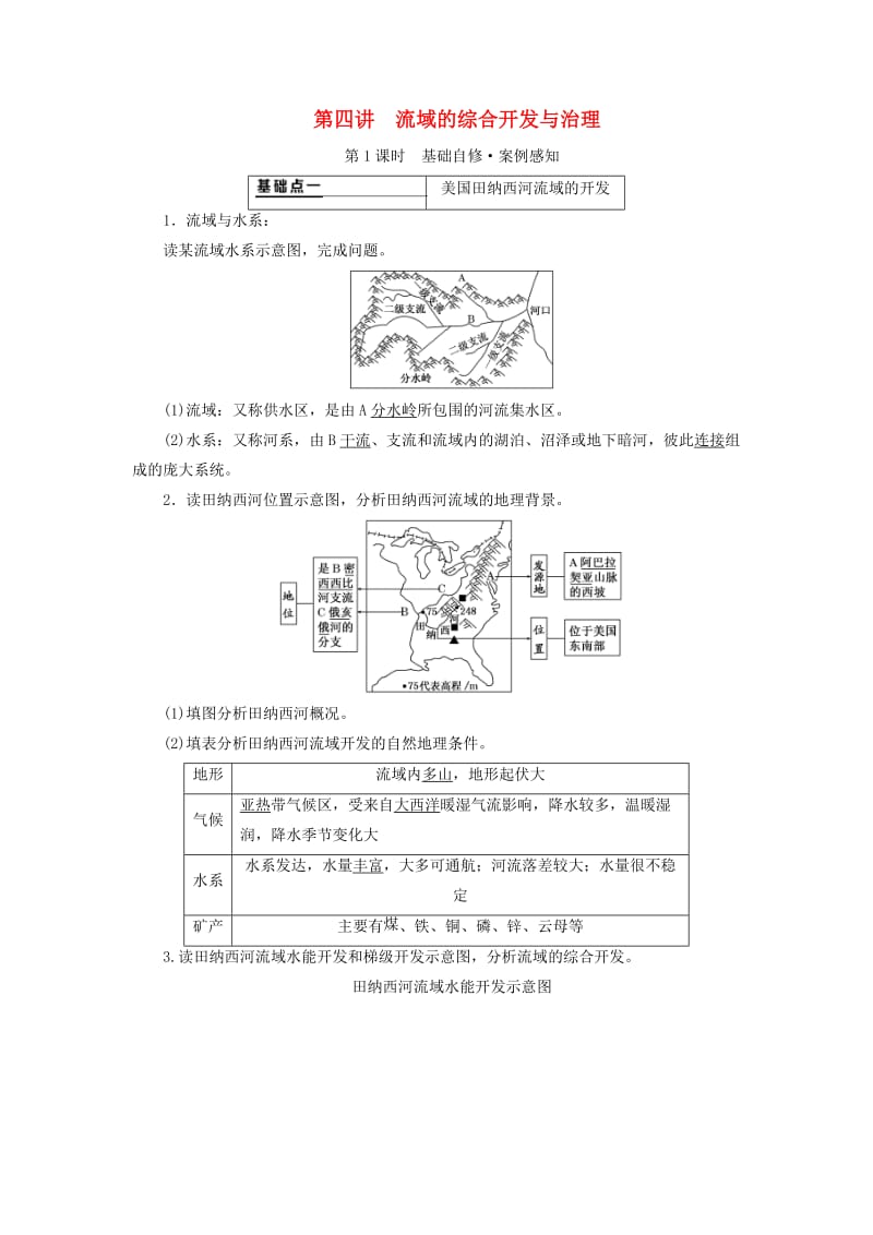 新课改瘦专用2020版高考地理一轮复习第四部分区域发展第四讲流域的综合开发与治理第1课时基础自修案例感知学案含解析.doc_第1页