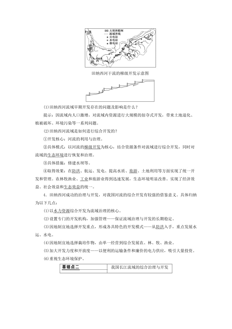 新课改瘦专用2020版高考地理一轮复习第四部分区域发展第四讲流域的综合开发与治理第1课时基础自修案例感知学案含解析.doc_第2页