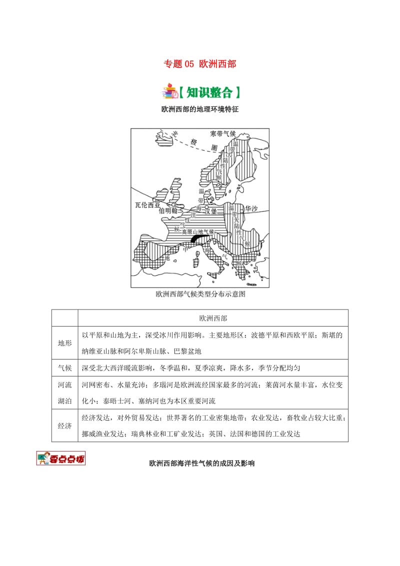 2019高考地理 世界地理分区 专题05 欧洲西部学案.doc_第1页