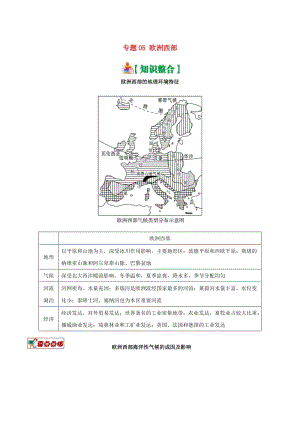 2019高考地理 世界地理分區(qū) 專題05 歐洲西部學(xué)案.doc