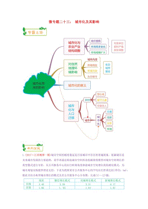 2019高考地理第一輪復習 專題6 微專題二十三 城市化及其影響思維導圖學案.doc