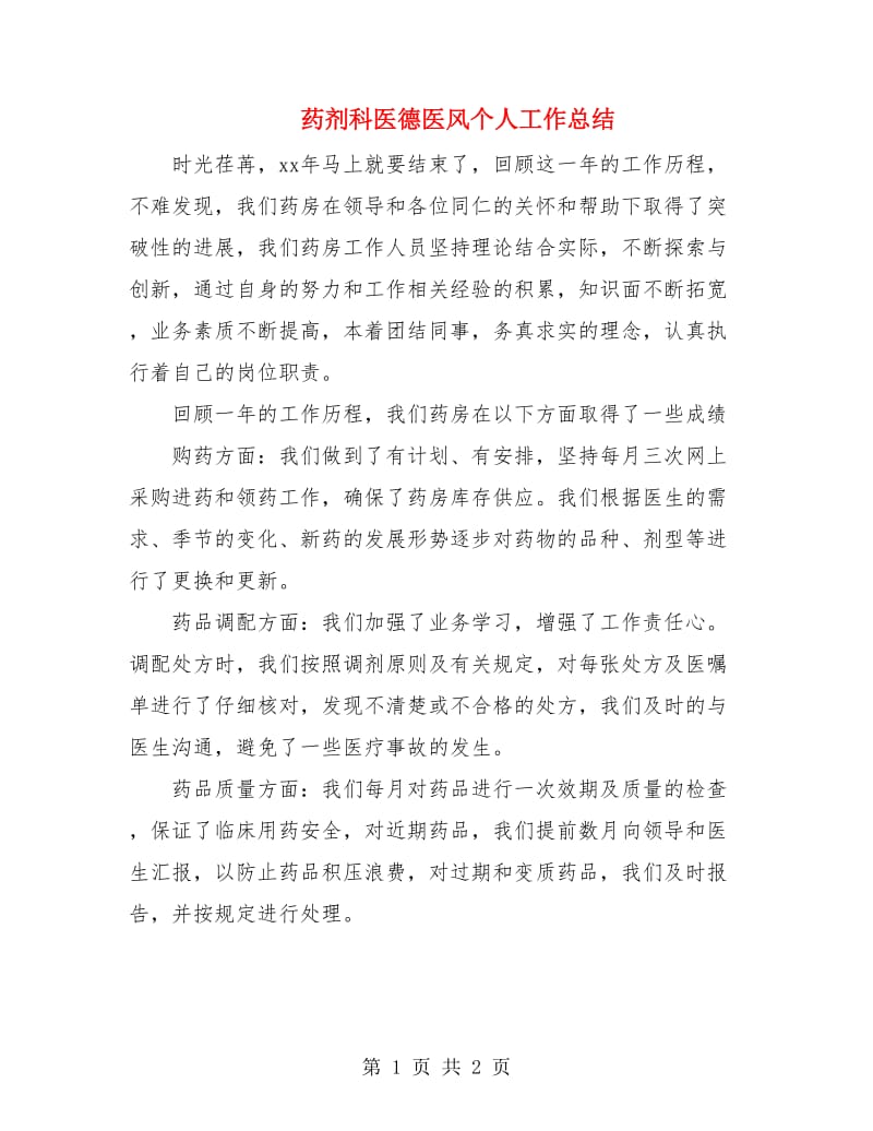 药剂科医德医风个人工作总结.doc_第1页