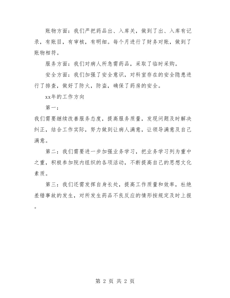 药剂科医德医风个人工作总结.doc_第2页