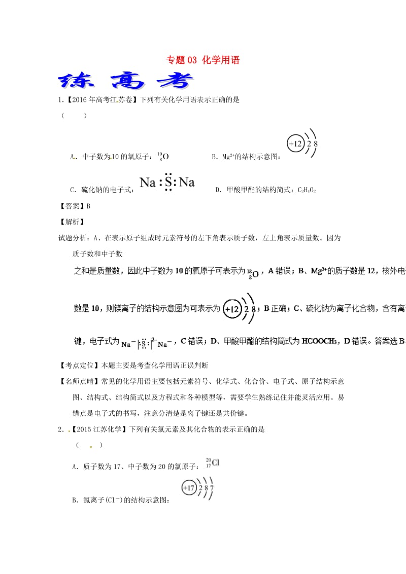 2019年高考化学二轮复习 专题03 化学用语（练）（含解析）.doc_第1页