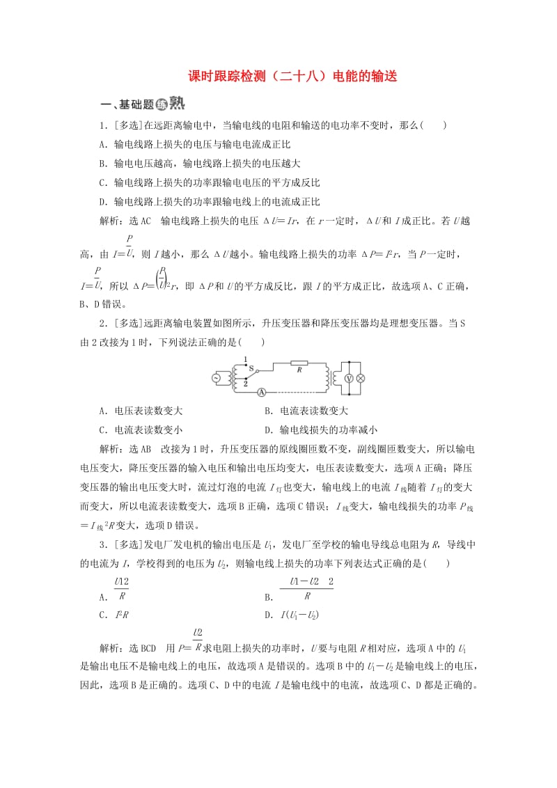 山东省专用2018-2019学年高中物理第五章交变电流课时跟踪检测二十八电能的输送含解析新人教版选修3 .doc_第1页