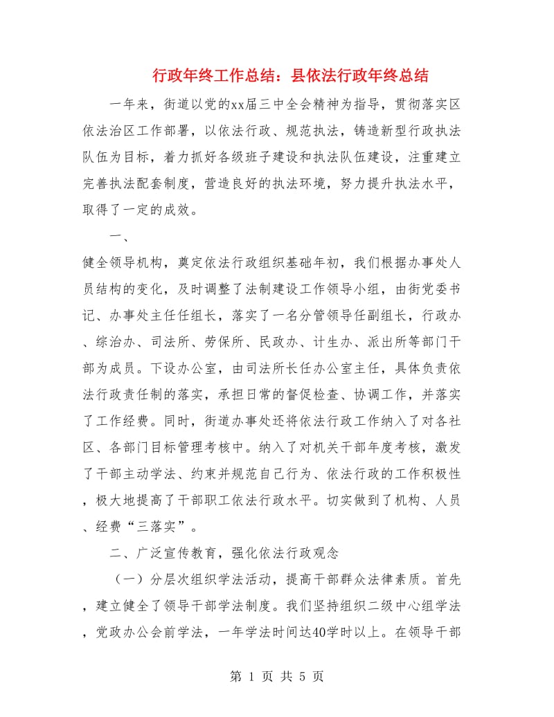 行政年终工作总结：县依法行政年终总结.doc_第1页