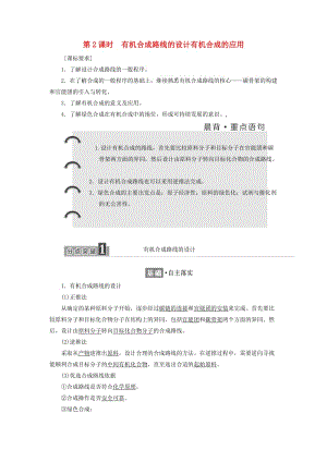 2018-2019學(xué)年高中化學(xué) 第三章 有機合成及其應(yīng)用 合成高分子化合物 3.3.2 有機合成路線的設(shè)計有機合成的應(yīng)用學(xué)案 魯科版選修5.docx