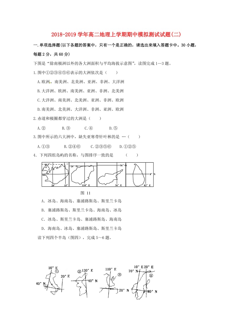 2018-2019学年高二地理上学期期中模拟测试试题(二).doc_第1页