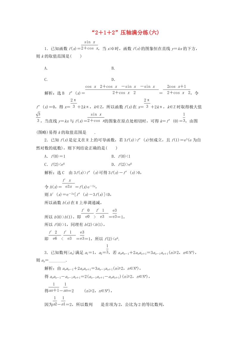 （通用版）2019版高考数学二轮复习 特训“2＋1＋2”压轴满分练（六）理（重点生含解析）.doc_第1页