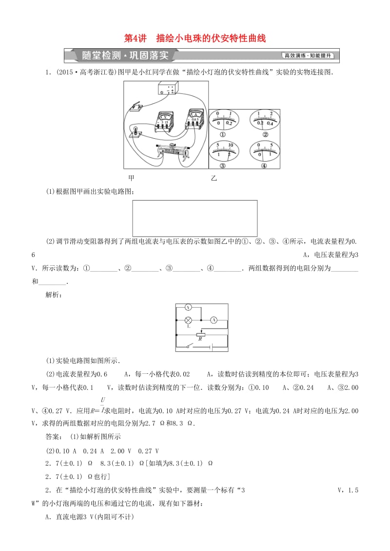 2019高考物理一轮复习 第八章 恒定电流 第4讲 描绘小电珠的伏安特性曲线练习.doc_第1页