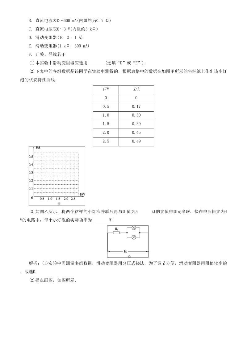 2019高考物理一轮复习 第八章 恒定电流 第4讲 描绘小电珠的伏安特性曲线练习.doc_第2页