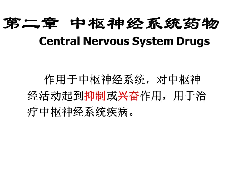 中枢神经系统药物.ppt_第1页