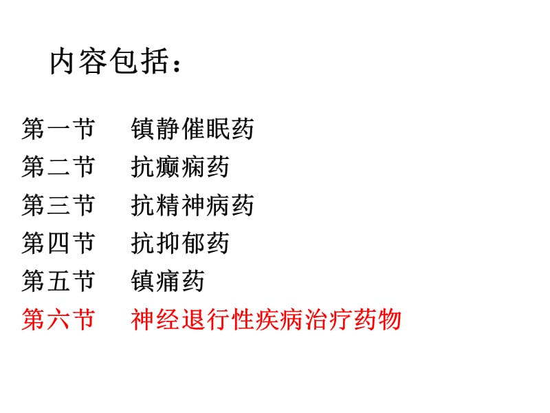 中枢神经系统药物.ppt_第2页