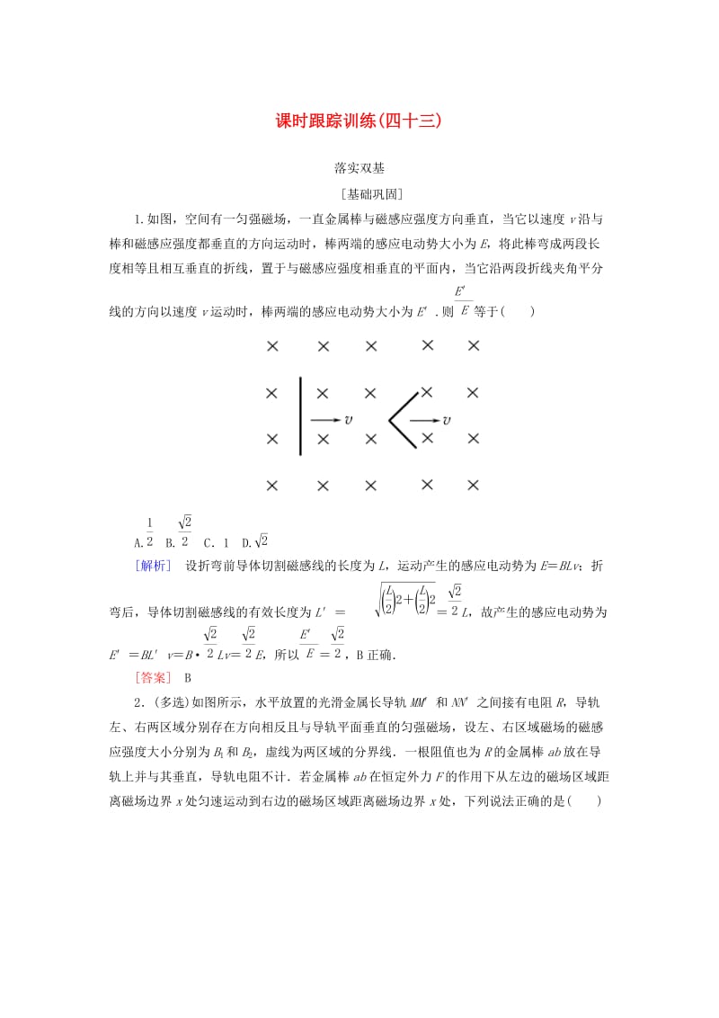 （新课标）2019版高考物理一轮复习 主题九 电磁感应 课时跟踪训练43.doc_第1页