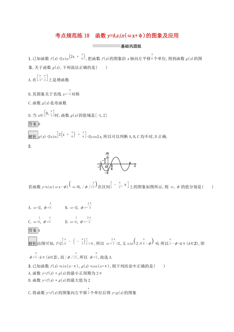 （浙江专用）2020版高考数学大一轮复习 第四章 三角函数、解三角形 考点规范练18 函数y=Asin(ωx+φ)的图象及应用.docx_第1页