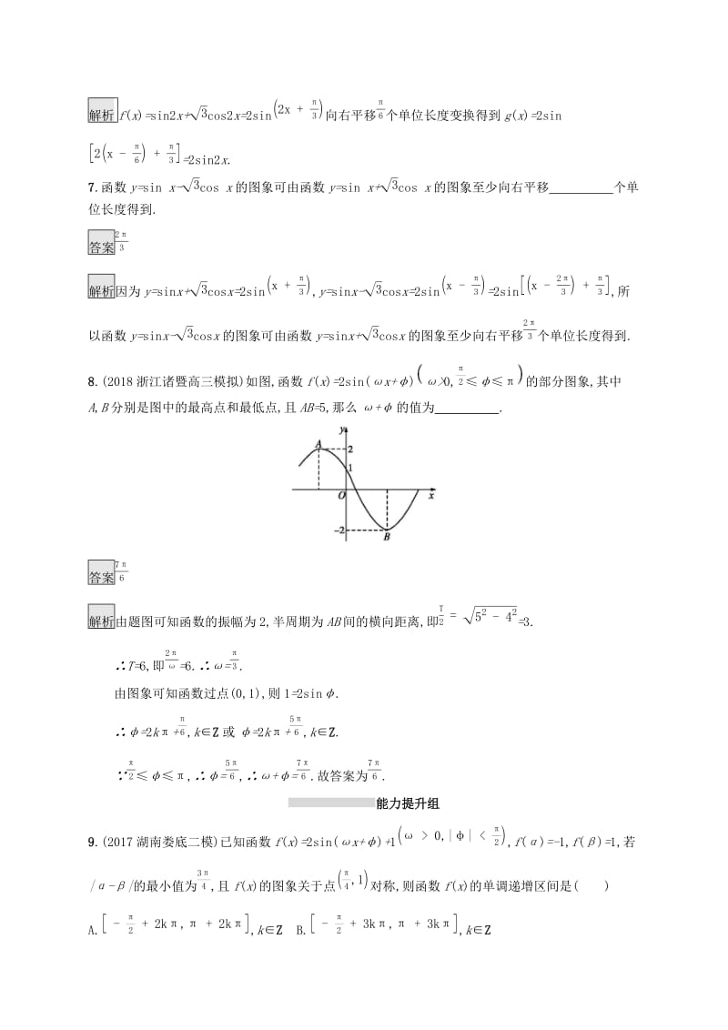 （浙江专用）2020版高考数学大一轮复习 第四章 三角函数、解三角形 考点规范练18 函数y=Asin(ωx+φ)的图象及应用.docx_第3页