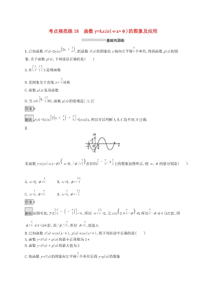 （浙江专用）2020版高考数学大一轮复习 第四章 三角函数、解三角形 考点规范练18 函数y=Asin(ωx+φ)的图象及应用.docx