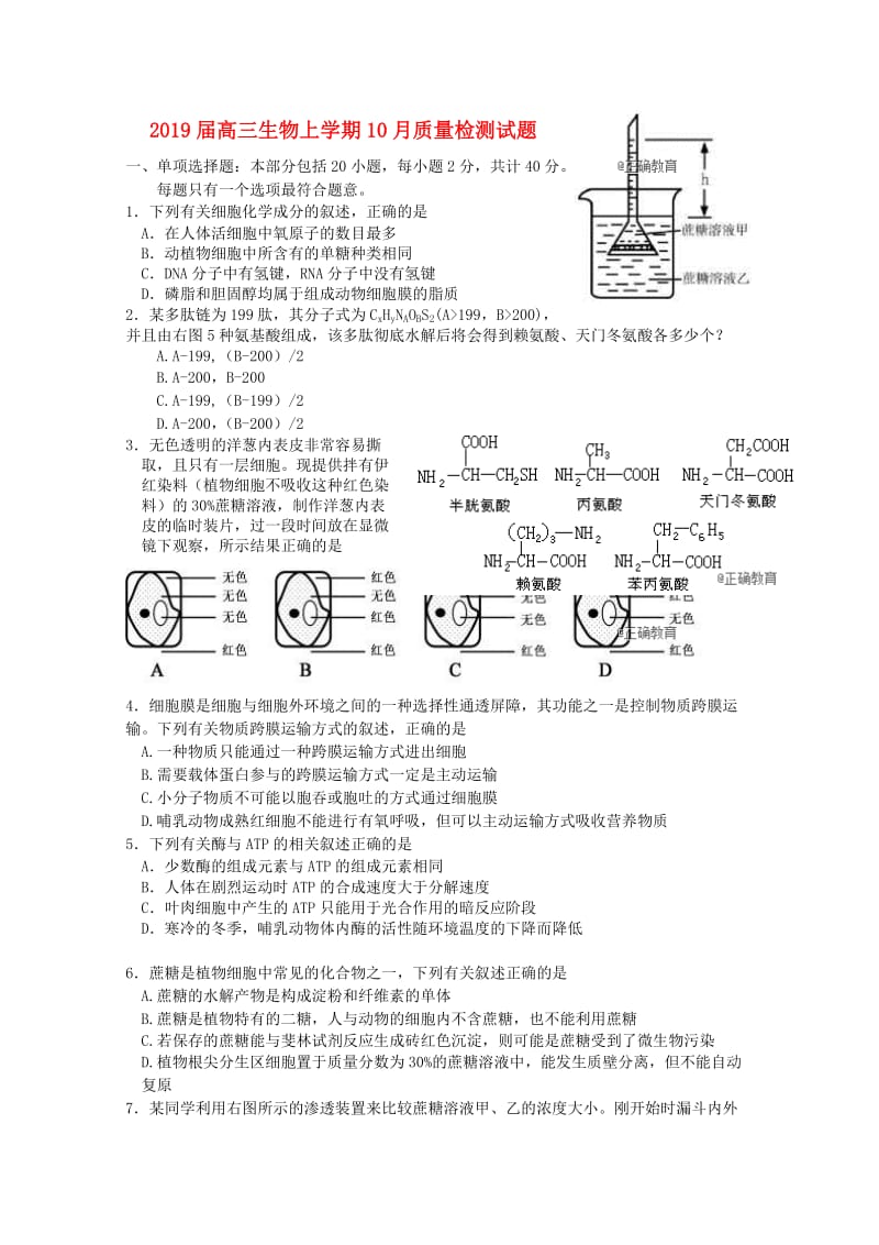 2019届高三生物上学期10月质量检测试题.doc_第1页