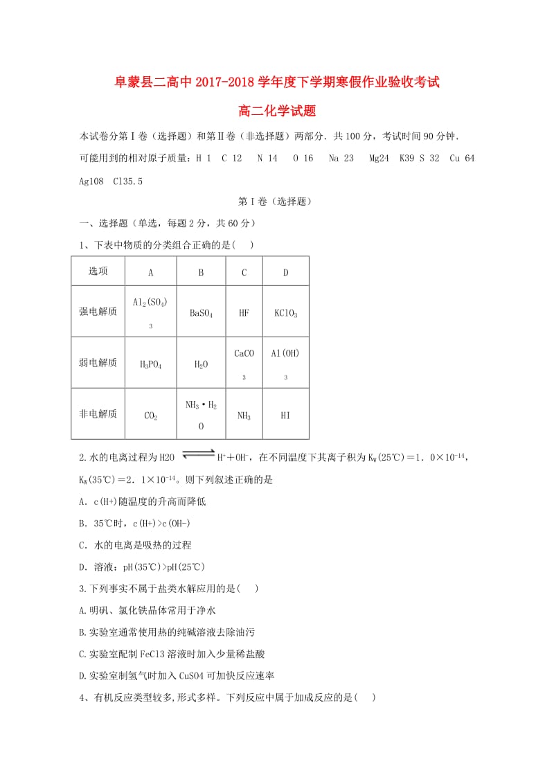 辽宁省阜新二高2017-2018学年高二化学下学期寒假验收考试试题.doc_第1页