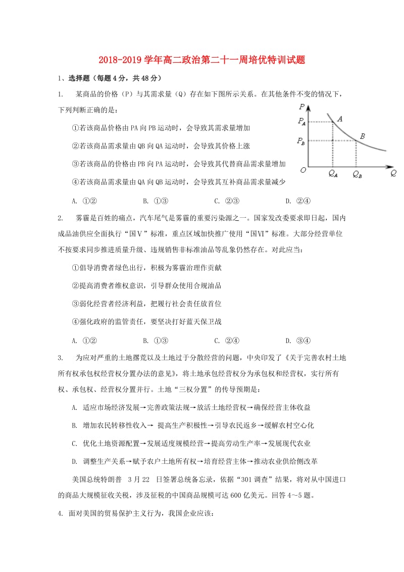 2018-2019学年高二政治第二十一周培优特训试题.doc_第1页