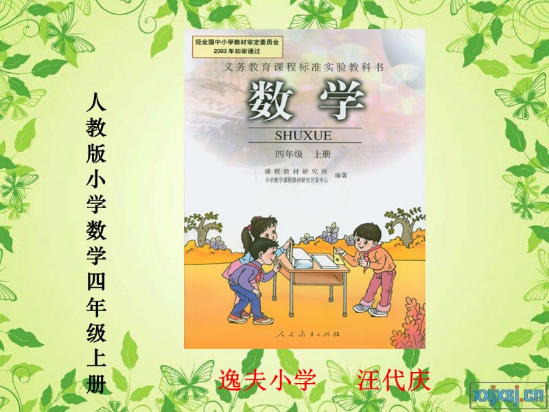 人教版小學(xué)數(shù)學(xué)四年級(jí)上冊(cè).ppt_第1頁(yè)