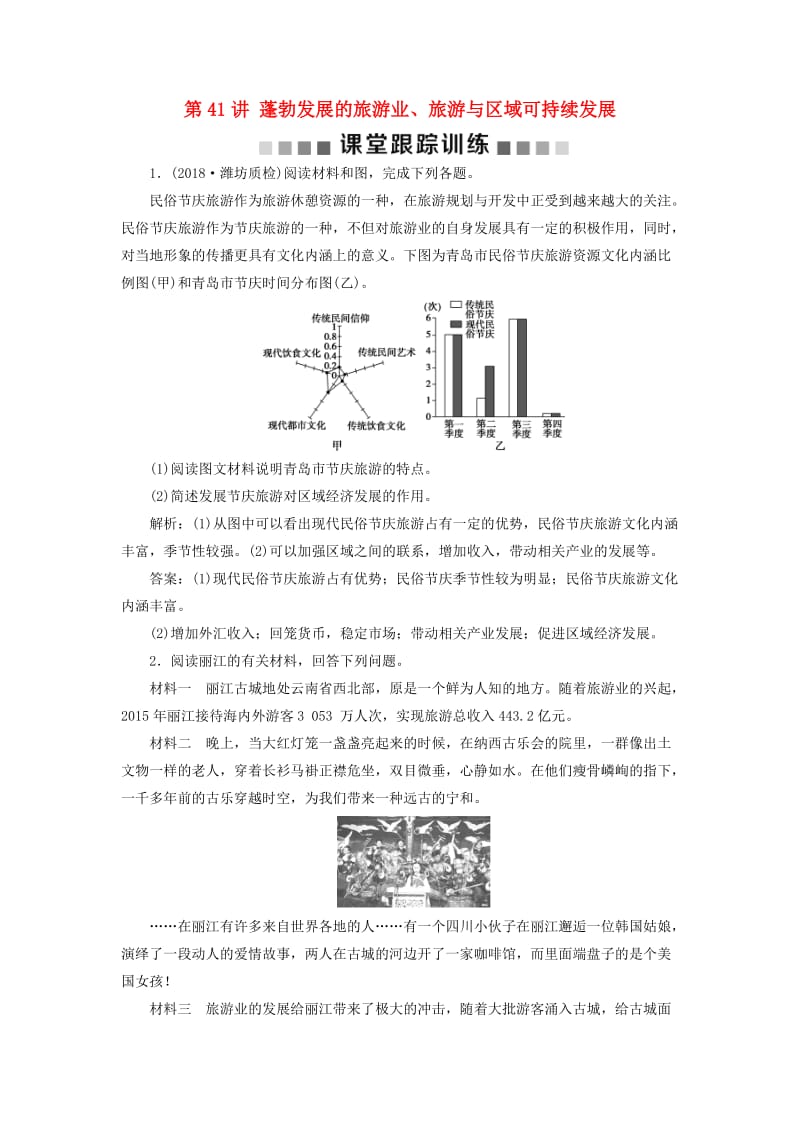 2019版高考地理一轮复习 旅游地理 第41讲 蓬勃发展的旅游业、旅游与区域可持续发展课后达标检测 鲁教版选修3.doc_第1页