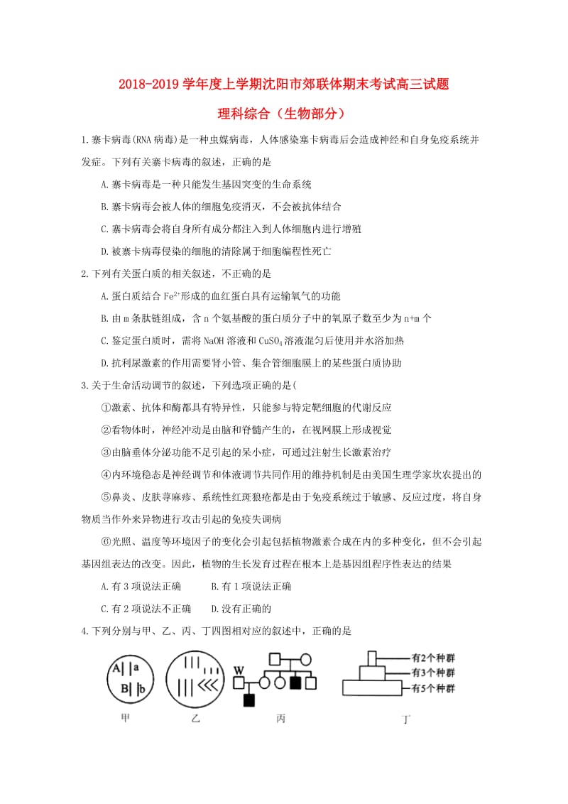 辽宁省沈阳市郊联体2019届高三生物上学期期末考试试题.doc_第1页