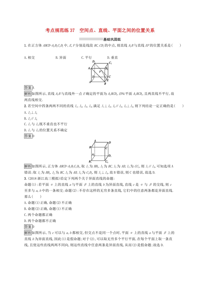 （浙江专用）2020版高考数学大一轮复习 第八章 立体几何 考点规范练37 空间点、直线、平面之间的位置关系.docx_第1页