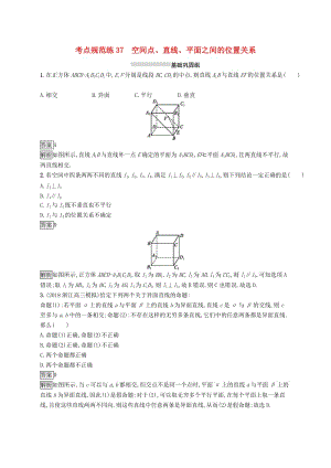 （浙江專用）2020版高考數(shù)學大一輪復習 第八章 立體幾何 考點規(guī)范練37 空間點、直線、平面之間的位置關(guān)系.docx