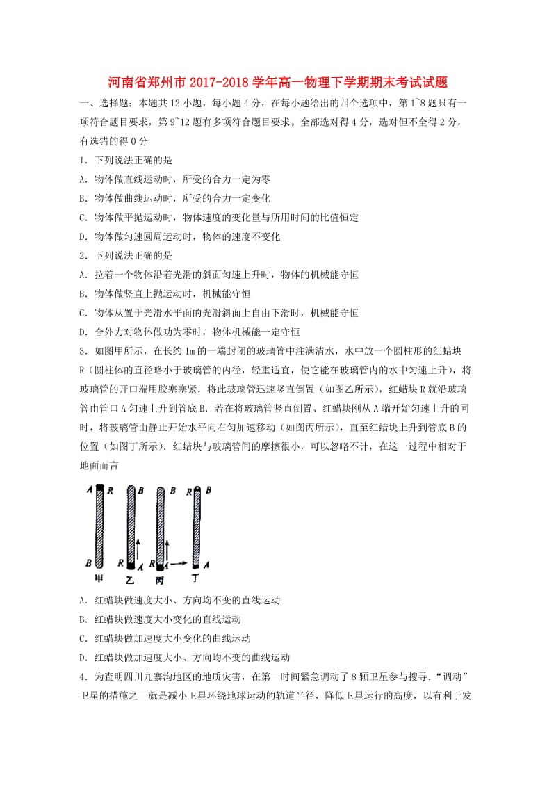 河南省郑州市2017-2018学年高一物理下学期期末考试试题.doc_第1页