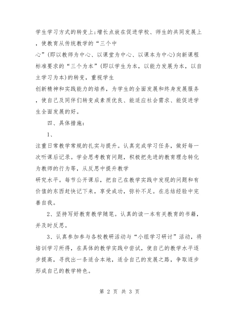 2018教师个人校本研修工作计划范本.doc_第2页