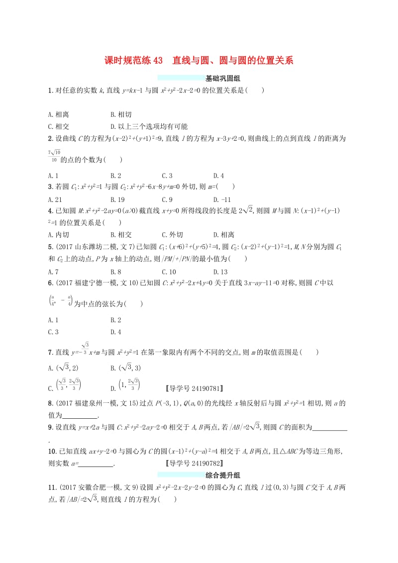 （福建专版）2019高考数学一轮复习 课时规范练43 直线与圆、圆与圆的位置关系 文.docx_第1页