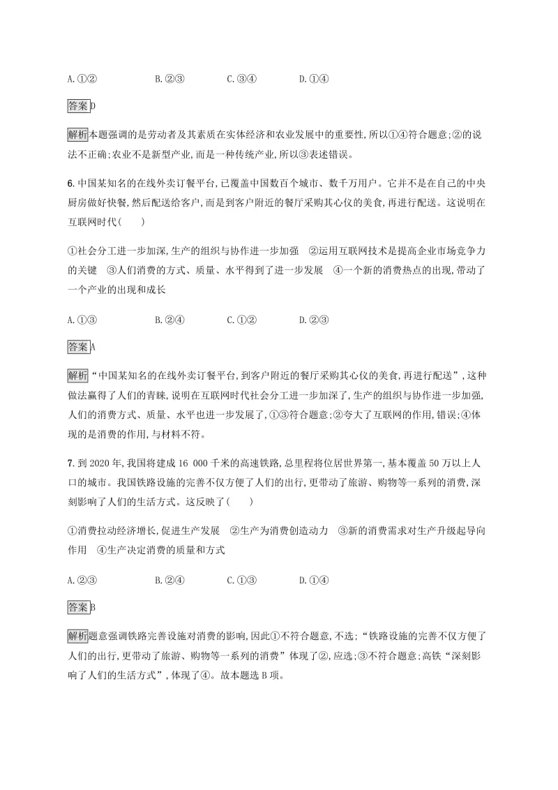 课标通用2020版高考政治大一轮复习单元质检卷二生产劳动与经营新人教版必修1 .doc_第3页