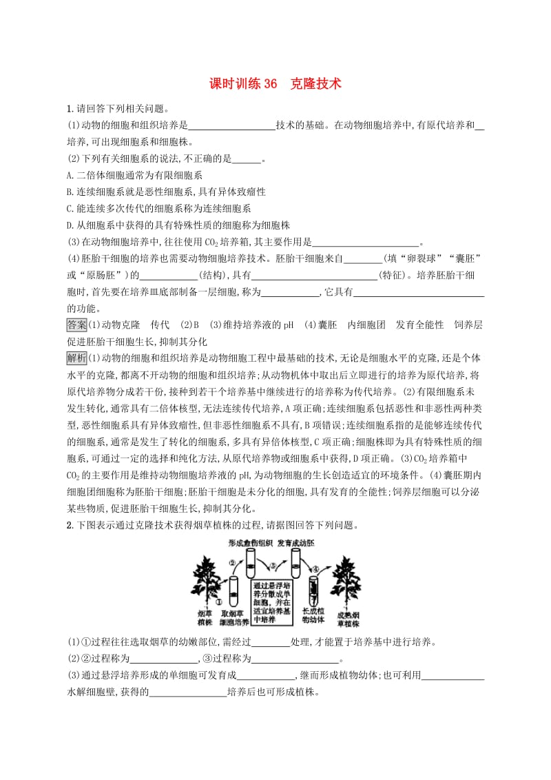 （浙江专用）2020版高考生物大一轮复习 第十一部分 现代生物科技专题 课时训练36 克隆技术.docx_第1页