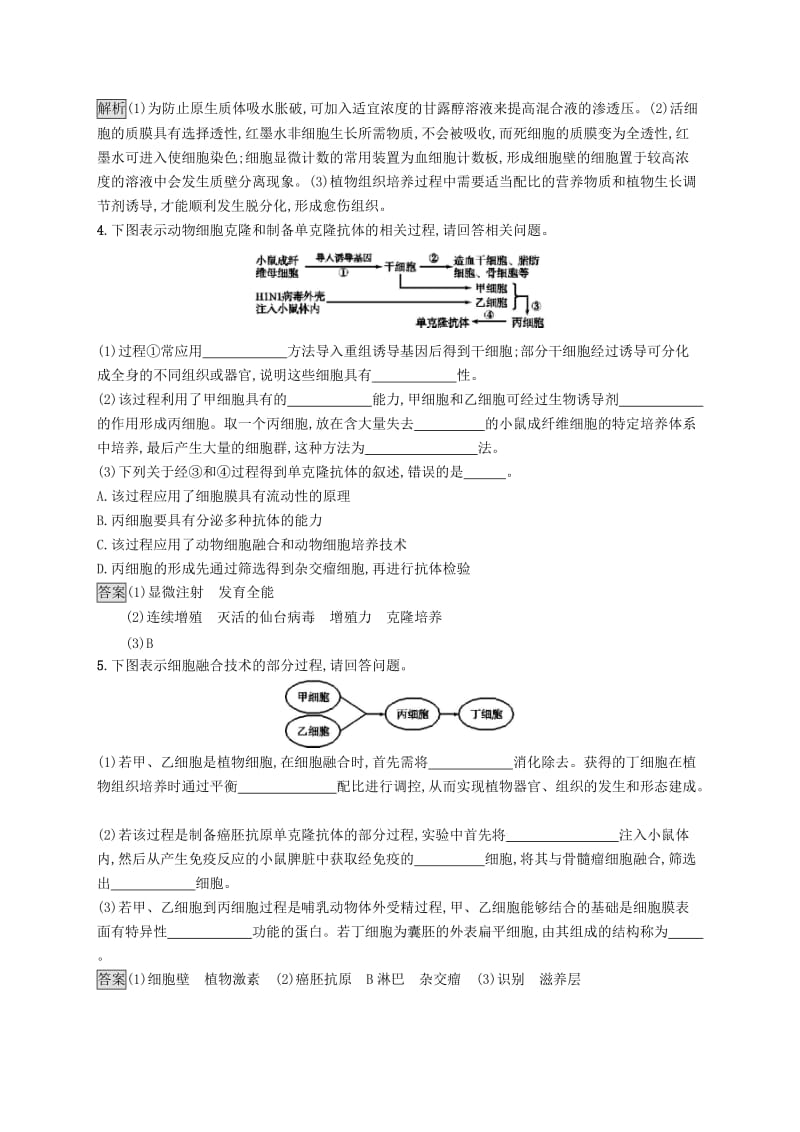 （浙江专用）2020版高考生物大一轮复习 第十一部分 现代生物科技专题 课时训练36 克隆技术.docx_第3页