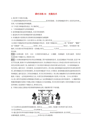 （浙江專用）2020版高考生物大一輪復習 第十一部分 現(xiàn)代生物科技專題 課時訓練36 克隆技術(shù).docx