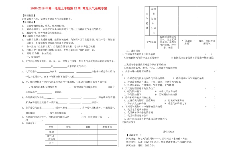 2018-2019年高一地理上学期第12周 常见天气系统学案.doc_第1页