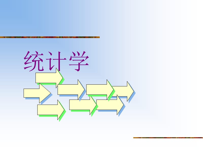 《统计学期末复习》PPT课件.ppt_第1页