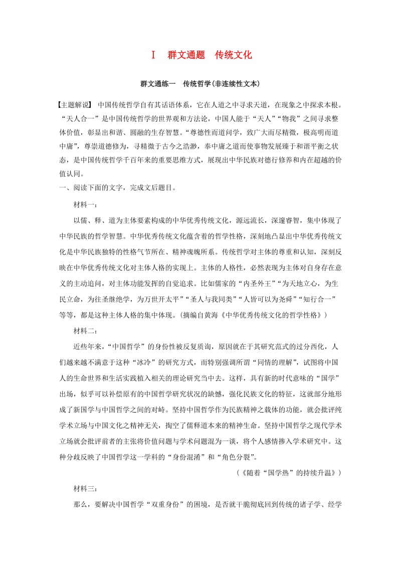 浙江省2020版高考语文加练半小时 第一章 实用类、论述类文本阅读 专题二 Ⅰ 群文通练一 传统哲学（非连续性文本）（含解析）.docx_第1页