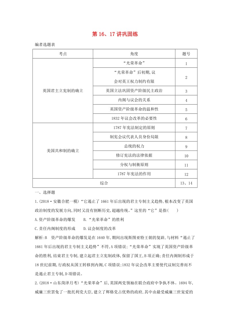 通史B版2020届高考历史一轮复习第五单元近代西方民主政治与国际工人运动的发展第1617讲巩固练含解析.doc_第1页