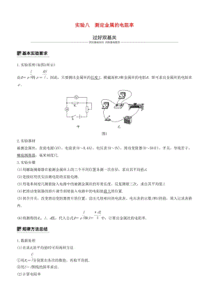 2019年度高考物理一輪復(fù)習(xí) 第八章 恒定電流 實(shí)驗(yàn)八 測(cè)定金屬的電阻率學(xué)案.doc