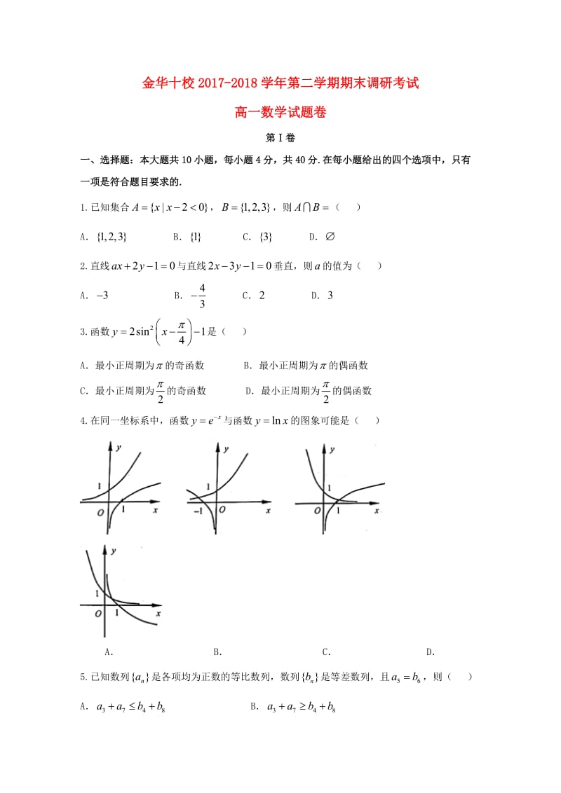 浙江省金华市十校2017-2018学年高一数学下学期期末调研考试试题.doc_第1页